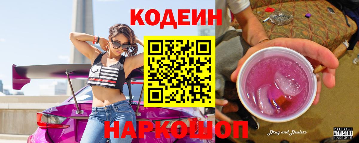 Кодеиновый сироп Lean Purple Drank  Codein Purple Drank  Вход с VPN  Чернушка 